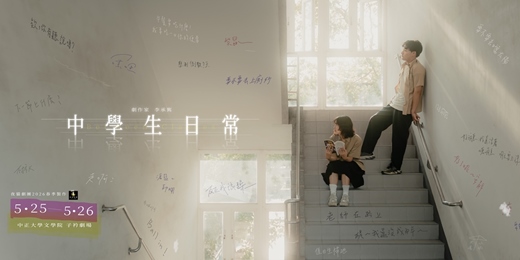 event-banner-2026 夜貓劇團17屆春季製作〔 中學生日常 〕