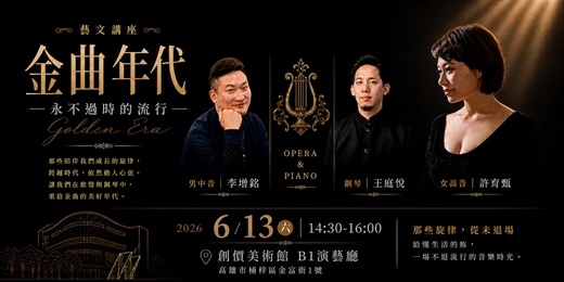 event-banner-藝文講座｜金曲年代—永不過時的流行