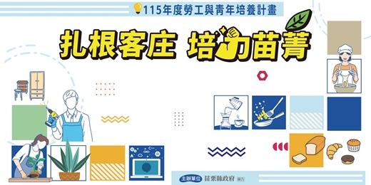 event-banner-苗栗縣115年度勞工及青年培養計畫