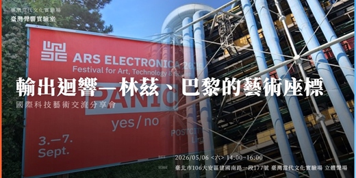 event-banner-「輸出迴響—林茲、巴黎的藝術座標」國際科技藝術交流分享會