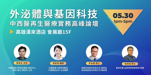 event-banner-外泌體與基因科技：中西醫再生醫療實務高峰論壇