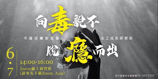 event-banner-向毒說不，脫癮而出－毒癮者家屬研習班