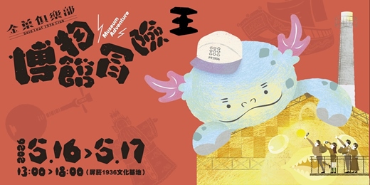 event-banner-𝟱𝟭𝟴 國際博物館日｜博物館冒險王 𝘅 博樂ℙ𝕃𝔸𝕐𝔼ℝ 手作坊