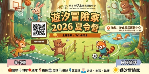 event-banner-【汐止國民運動中心】兒童夏令營