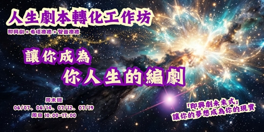 event-banner-《成為你人生的編劇：即興劇 × 感知覺察 x 人生劇本轉化工作坊》
