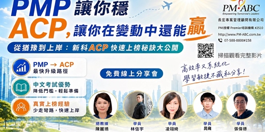 event-banner-從猶豫到上岸：四位 PMI-ACP® 敏捷專案管理師快速上榜秘訣大公開