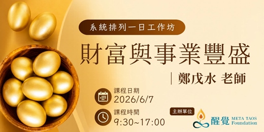 event-banner-系統排列一日工作坊|財富與事業豐盛