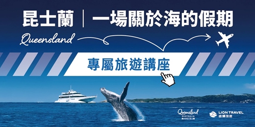 event-banner-【6/6 免費講座】昆士蘭 ● 一場關於海的假期