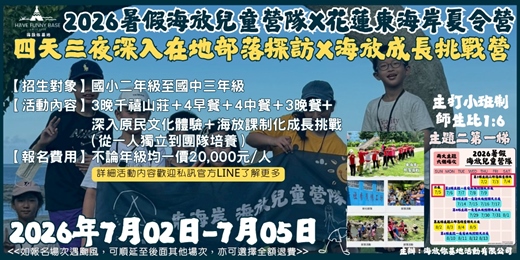 event-banner-海放你兒童營隊 2026年7月2日-5日 第二主題：部落文化探索 × 海放成長挑戰營隊