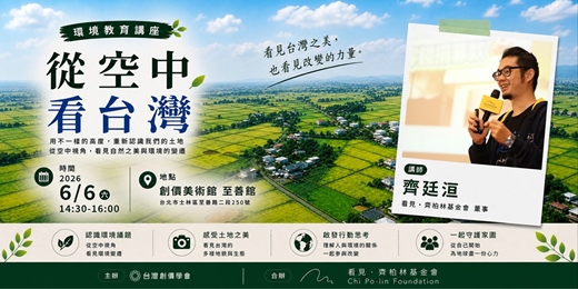 event-banner-環境教育講座｜從空中看台灣