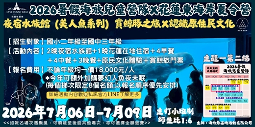 event-banner-海放你兒童營隊 2026年7月6日-9日 第一主題：夜宿水族館（美人魚系列）賞鯨豚之旅Ｘ認識原住民文化 