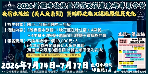 event-banner-海放你兒童營隊 2026年7月14日-17日 第一主題：夜宿水族館（美人魚系列）賞鯨豚之旅Ｘ認識原住民文化 