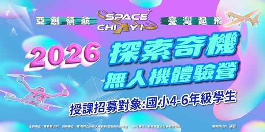 event-banner-2026 探索奇機 — 國小學童無人機體驗營