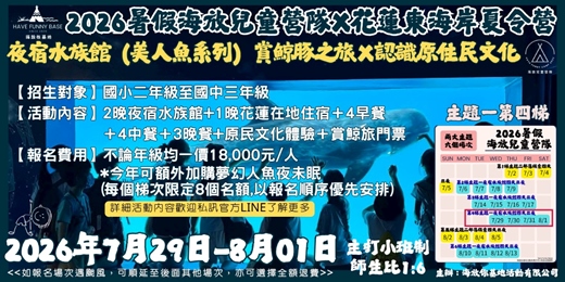 event-banner-海放你兒童營隊 2026年7月29日-8月1日 第一主題：夜宿水族館（美人魚系列）賞鯨豚之旅Ｘ認識原住民文化 