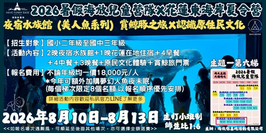 event-banner-海放你兒童營隊 2026年8月10日-13日 第一主題：夜宿水族館（美人魚系列）賞鯨豚之旅Ｘ認識原住民文化 