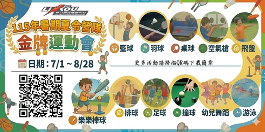 event-banner-【林口國民運動中心】金牌運動會夏令營隊