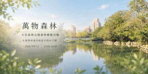event-banner-萬物森林