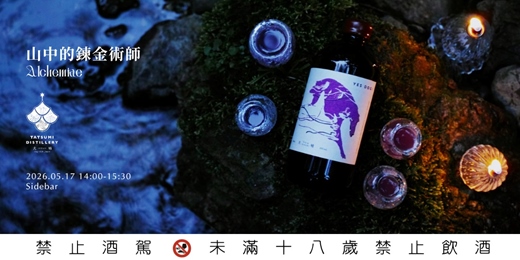 event-banner-山中的鍊金術師|辰巳蒸餾所分享會