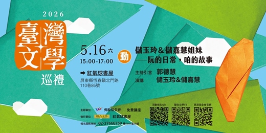 event-banner-臺灣文學巡禮「儲玉玲＆儲嘉慧姐妹——阮的日常，咱的故事」講座