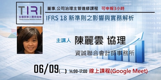 event-banner-06/09【TIRI線上董事、公司治理主管進修課程】IFRS 18 新準則之影響與實務解析