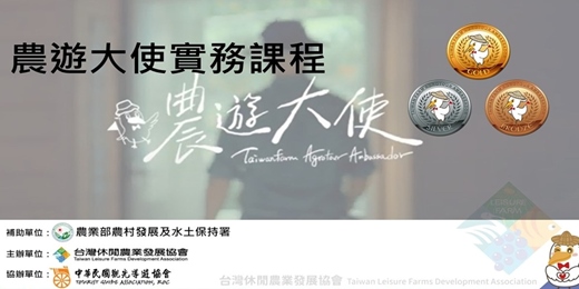 event-banner-115年農遊大使實務課程(第一梯次)