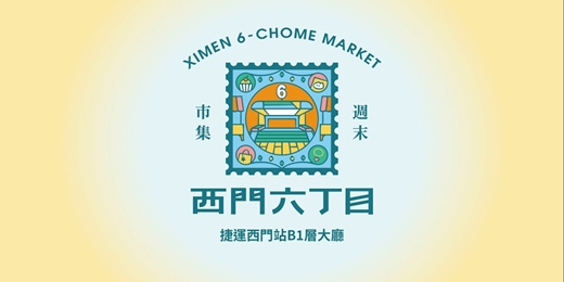 event-banner-西門六丁目 夏日常態室內市集  // 捷運西門站B1層大廳