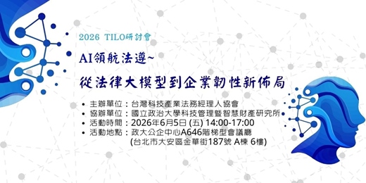 event-banner-「AI 領航法遵：從法律大模型到企業韌性新佈局」研討會