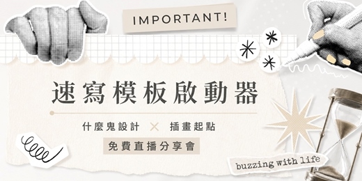 event-banner-什麼鬼設計聯名Ｘ插畫速寫Notion 模板 免費搶先看直播