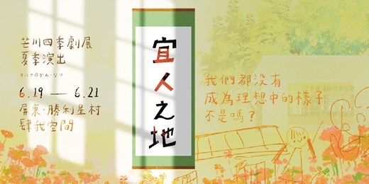 event-banner- 芒川工作室 2026芒川四季劇展｜夏季製作《宜人之地》