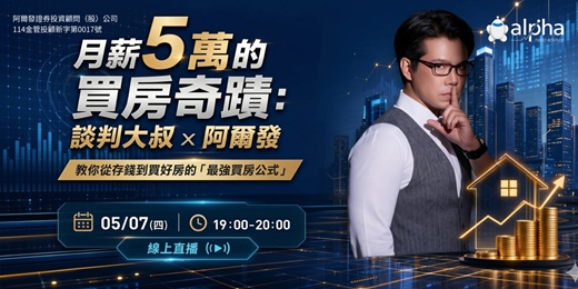 event-banner-【五月直播】月薪5萬的買房奇蹟：談判大叔 × 阿爾發，教你從存錢到買好房的「最強買房公式」