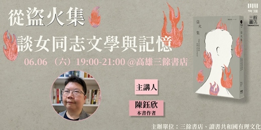 event-banner-從《盜火集》談女同志文學與記憶