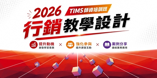 event-banner-2026年TIMS行銷企劃師資培訓班：行銷教學設計