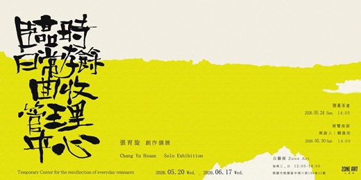 event-banner-《臨時日常存餘回收管理中心》 張育旋創作個展