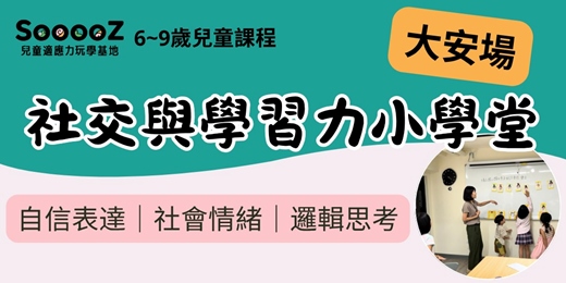 event-banner-社交與學習力小學堂