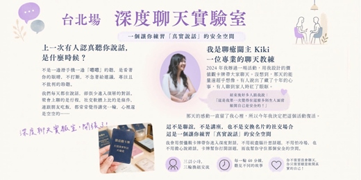 event-banner-深度聊天實驗室 | 台北場