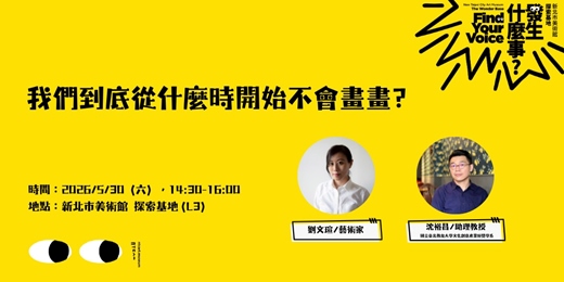 event-banner-我們到底從什麼時候開始不會畫畫? 