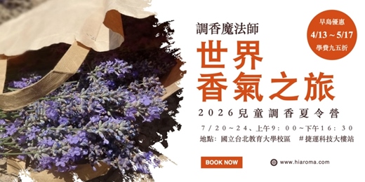 event-banner-調香魔法師. 世界香氣之旅（全日）