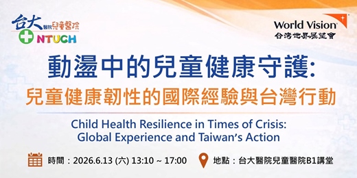 event-banner-動盪中的兒童健康守護: 兒童健康韌性的國際經驗與台灣行動