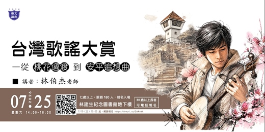 event-banner-【藝文講座】台灣歌謠大賞～從桃花過渡到安平追想曲