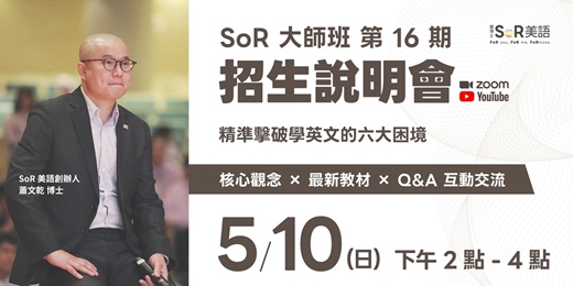 event-banner-SoR 大師班 第 16 期 線上招生說明會