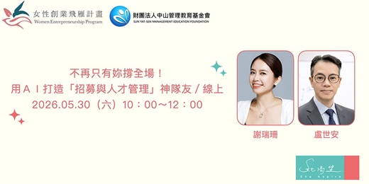 event-banner-女性創業飛雁計畫：不再只有妳撐全場！用ＡＩ打造「招募與人才管理」神隊友／線上