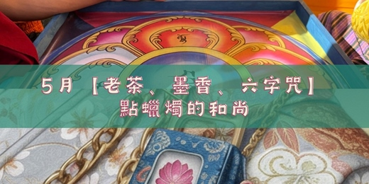 event-banner-【老茶、墨香、六字咒】點蠟燭的和尚