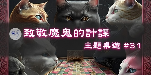 event-banner-【主題桌遊】#31：致敬魔鬼的計謀