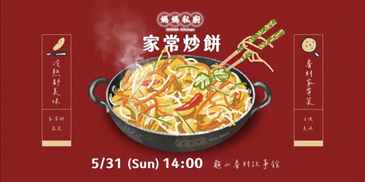 event-banner-媽媽私廚-眷村料理教室-家常炒餅