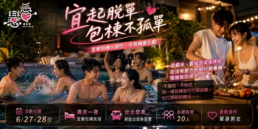 event-banner-宜起脫單，包棟不孤單｜ 宜蘭包棟小旅行