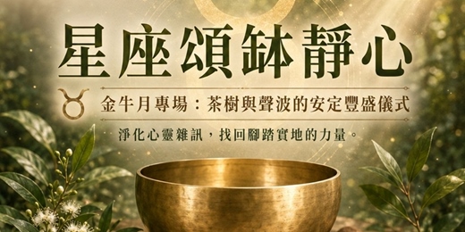 event-banner-星座頌缽靜心|金牛月專場