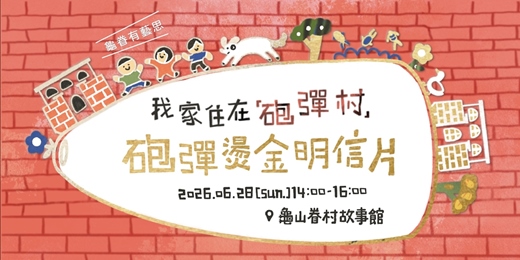 event-banner-龜眷有藝思-《我家住在「砲彈村」》繪本導讀暨砲彈燙金明信片工作坊