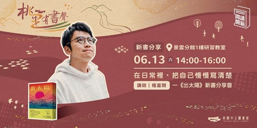 event-banner-2026桃園閱讀開箱｜桃里有書聲｜楊富閔《出太陽》新書分享會