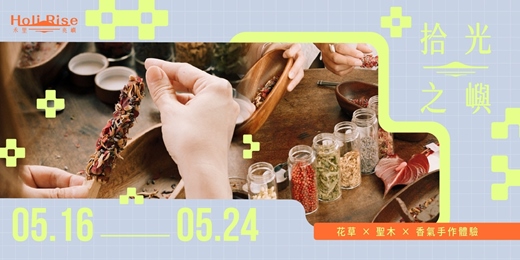 event-banner-【禾里兆嶼 ʜᴏʟɪ ʀɪsᴇ】拾光之嶼｜花草 × 聖木 × 香氣手作體驗 