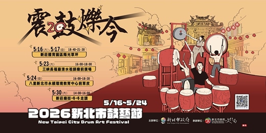 event-banner-2026新北市鼓藝節【新莊廟街咚咚走讀】